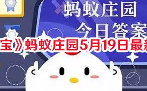 《支付宝》蚂蚁庄园5月19日最新答案