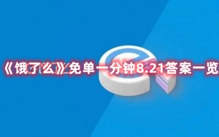 《饿了么》免单一分钟8.21答案一览