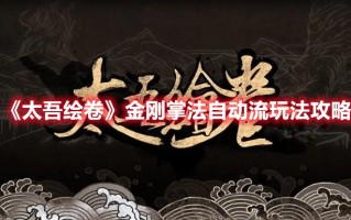 《太吾绘卷》金刚掌法自动流玩法攻略（太吾绘卷金刚刀法流）