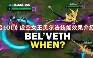 《LOL》虚空女王贝尔法技能效果介绍（lol虚空之女技能介绍）