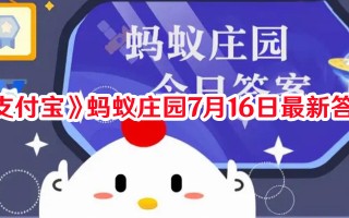 《支付宝》蚂蚁庄园7月16日最新答案