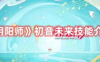 《阴阳师》初音未来技能介绍