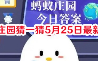 蚂蚁庄园猜一猜5月25日最新答案