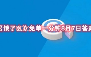 《饿了么》免单一分钟8月7日答案（饿了么随机免单）