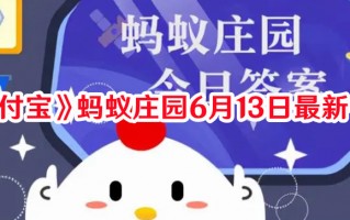 《支付宝》蚂蚁庄园6月13日最新答案