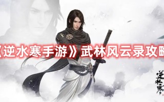 《逆水寒手游》武林风云录攻略