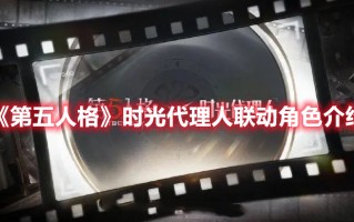 《第五人格》时光代理人联动角色介绍（时光代理人第五话）