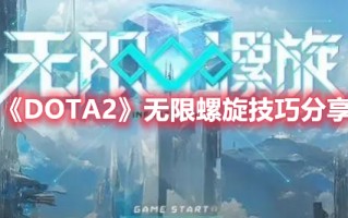 《DOTA2》无限螺旋技巧分享（dota2反击螺旋）