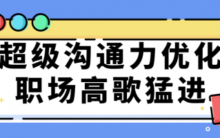 超级沟通力优化职场高歌猛进