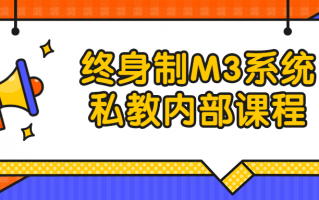 终身制M3系统私教内部课程