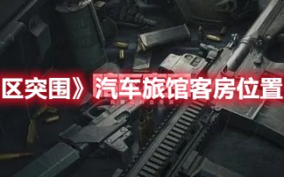 《暗区突围》汽车旅馆客房位置介绍