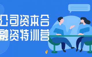 培养公司资本合伙人融资特训营 培养公司资本合伙人融资特训营