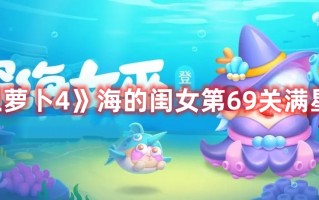 《保卫萝卜4》海的闺女第69关满星攻略