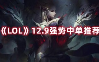 《LOL》12.9强势中单推荐