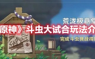 《原神》斗虫大试合玩法介绍