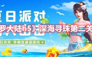 《斗罗大陆h5》深海寻珠第二关攻略