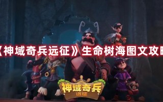 《神域奇兵远征》​生命树海图文攻略