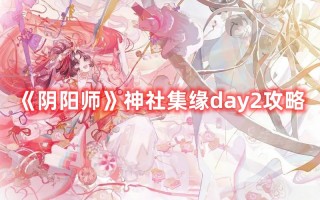 《阴阳师》神社集缘day2攻略