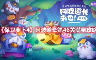 《保卫萝卜4》阿波道长第46关满星攻略