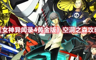 《女神异闻录4黄金版》空洞之森攻略