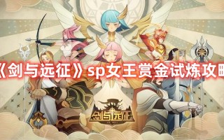 《剑与远征》sp女王赏金试炼攻略