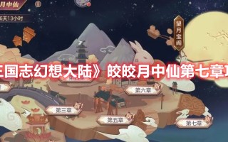 《三国志幻想大陆》皎皎月中仙第七章攻略（三国志幻想大陆诸葛亮黄月英）