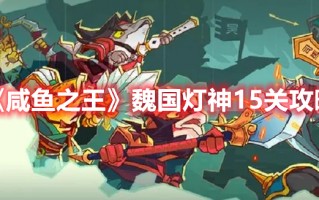 《咸鱼之王》魏国灯神15关攻略