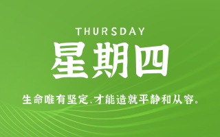 9月5日，星期四，在这里每天60秒读懂世界！