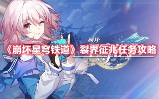 《崩坏星穹铁道》裂界征兆任务攻略