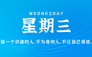 10月9日，星期三，在这里每天60秒读懂世界！