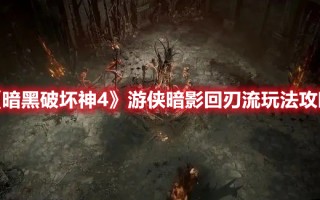 《暗黑破坏神4》游侠暗影回刃流玩法攻略