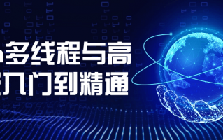 Java多线程与高并发入门到精通