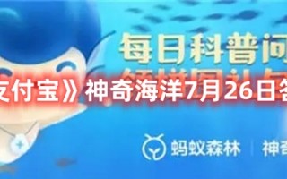 《支付宝》神奇海洋7月26日答案最新