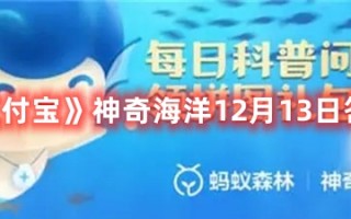 《支付宝》神奇海洋12月13日答案最新