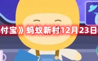 《支付宝》蚂蚁新村12月23日答案