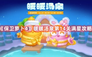 《保卫萝卜4》暖暖汤泉第14关满星攻略