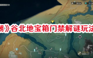 《鸣潮》谷北地宝箱门禁解谜玩法流程