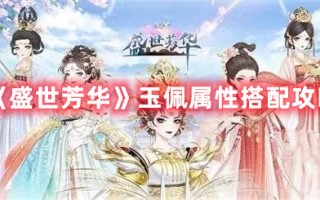 《盛世芳华》玉佩属性搭配攻略（盛世芳华玉佩属性怎么搭配）