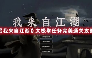 《我来自江湖》太极拳任务完美通关攻略