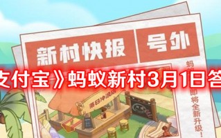 《支付宝》蚂蚁新村3月1日最新答案