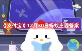 《支付宝》12月30日蚂蚁庄园答案最新