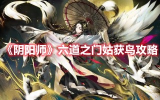 《阴阳师》六道之门姑获鸟攻略