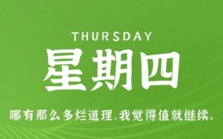 1月5日，星期四，在这里每天60秒读懂世界！