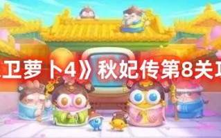 《保卫萝卜4》秋妃传第8关攻略