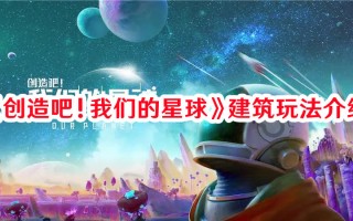 《创造吧！我们的星球》建筑玩法介绍