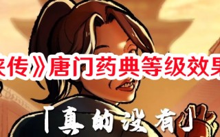 《活侠传》唐门药典等级效果一览