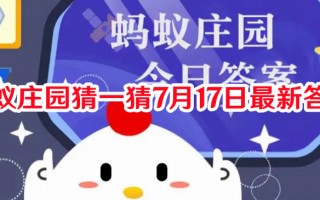 蚂蚁庄园猜一猜7月17日最新答案