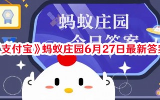 《支付宝》蚂蚁庄园6月27日最新答案