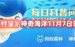 《支付宝》神奇海洋11月7日答案最新