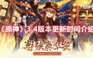 《原神》3.4版本更新时间介绍